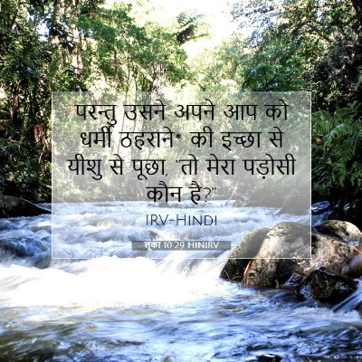 लूका 10:29 HINIRV बाइबल आयत इमेज