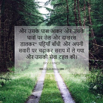 लूका 10:34 बाइबल आयत की व्याख्या