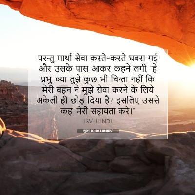लूका 10:40 बाइबल आयत की व्याख्या