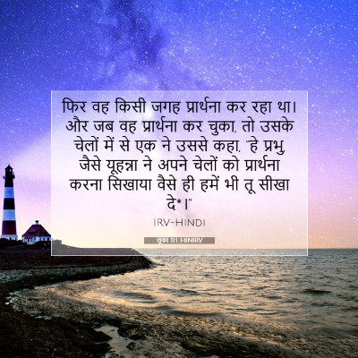 लूका 11:1 बाइबल आयत की व्याख्या