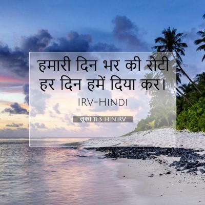 लूका 11:3 HINIRV बाइबल आयत इमेज