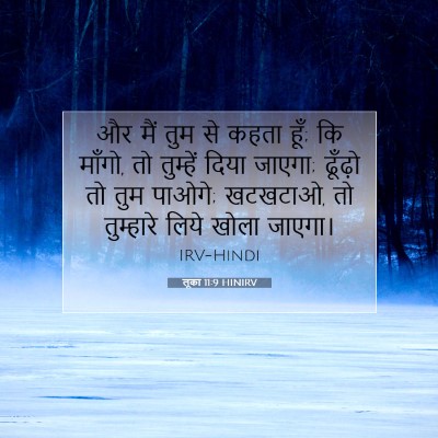 लूका 11:9 HINIRV बाइबल आयत इमेज