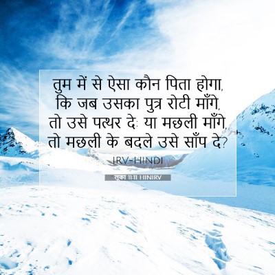 लूका 11:11 बाइबल आयत की व्याख्या