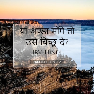 लूका 11:12 बाइबल आयत की व्याख्या