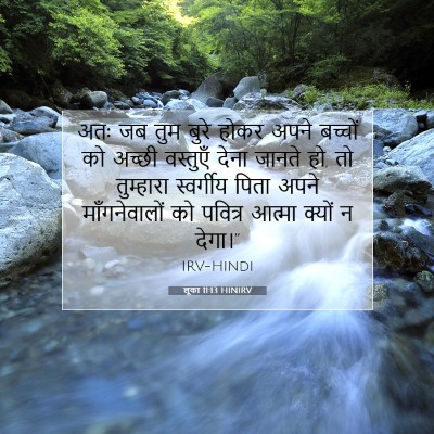 लूका 11:13 HINIRV बाइबल आयत इमेज