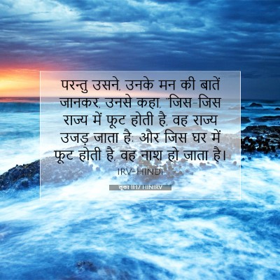 लूका 11:17 बाइबल आयत की व्याख्या