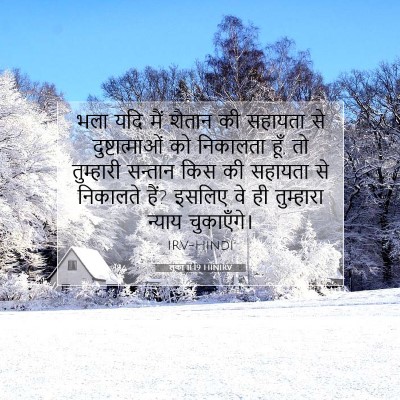 लूका 11:19 बाइबल आयत की व्याख्या