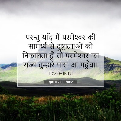 लूका 11:20 बाइबल आयत की व्याख्या