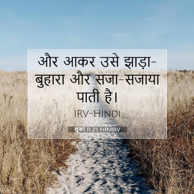लूका 11:25 बाइबल आयत की व्याख्या