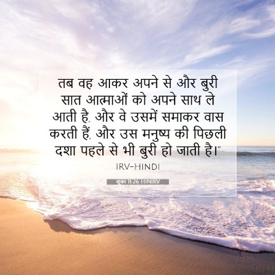 लूका 11:26 बाइबल आयत की व्याख्या