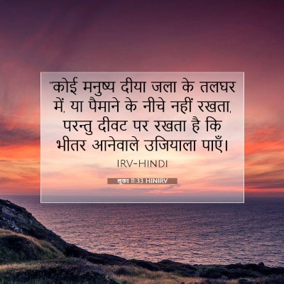 लूका 11:33 बाइबल आयत की व्याख्या