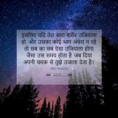लूका 11:36 बाइबल आयत की व्याख्या