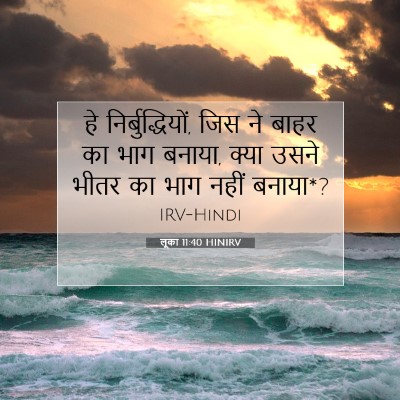 लूका 11:40 HINIRV बाइबल आयत इमेज