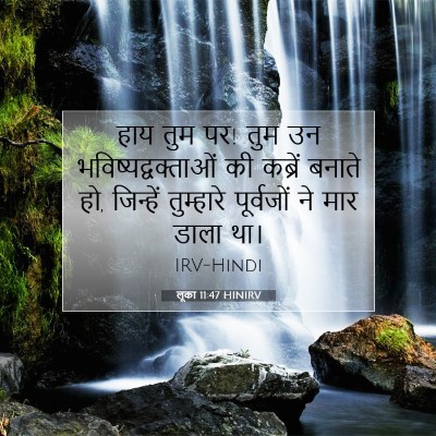 लूका 11:47 बाइबल आयत की व्याख्या