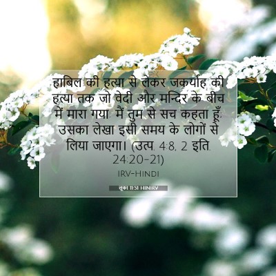 लूका 11:51 HINIRV बाइबल आयत इमेज