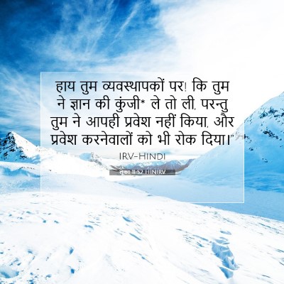 लूका 11:52 बाइबल आयत की व्याख्या