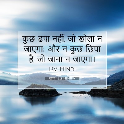 लूका 12:2 बाइबल आयत की व्याख्या