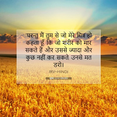 लूका 12:4 HINIRV बाइबल आयत इमेज