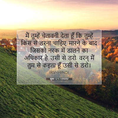 लूका 12:5 बाइबल आयत की व्याख्या