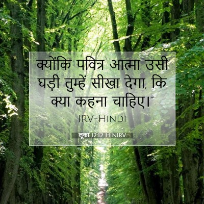 लूका 12:12 बाइबल आयत की व्याख्या