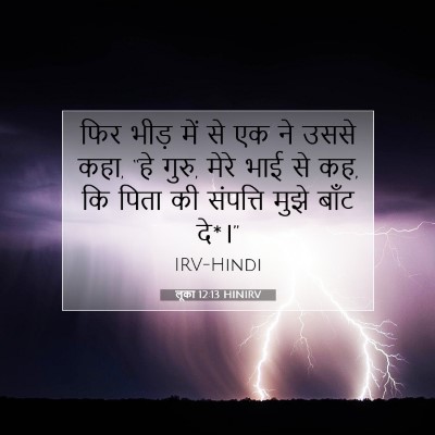 लूका 12:13 बाइबल आयत की व्याख्या