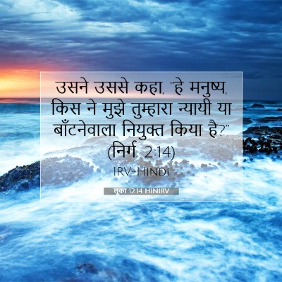 लूका 12:14 बाइबल आयत की व्याख्या