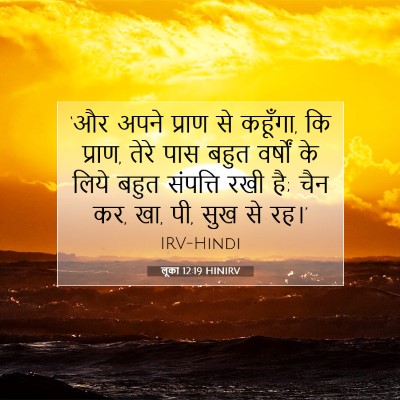 लूका 12:19 बाइबल आयत की व्याख्या