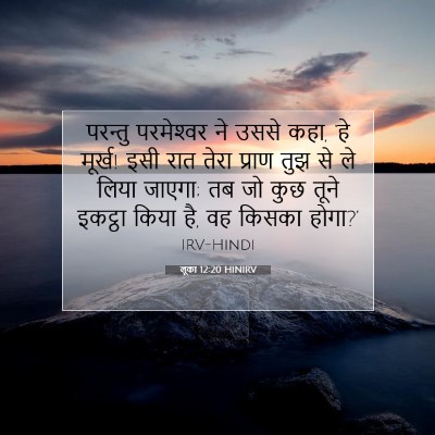 लूका 12:20 बाइबल आयत की व्याख्या
