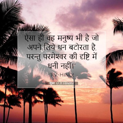लूका 12:21 बाइबल आयत की व्याख्या