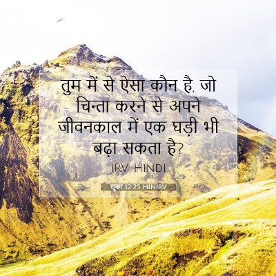 लूका 12:25 बाइबल आयत की व्याख्या