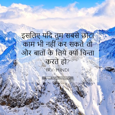 लूका 12:26 बाइबल आयत की व्याख्या