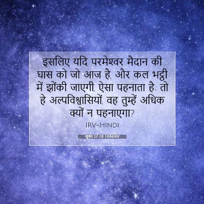 लूका 12:28 बाइबल आयत की व्याख्या