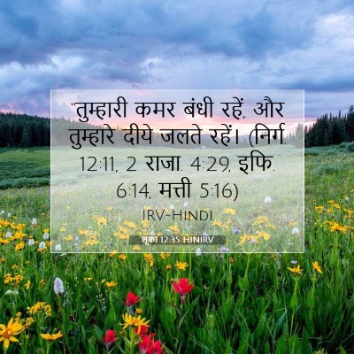 लूका 12:35 HINIRV बाइबल आयत इमेज