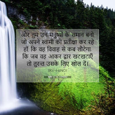 लूका 12:36 बाइबल आयत की व्याख्या