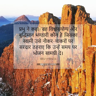 लूका 12:42 HINIRV बाइबल आयत इमेज