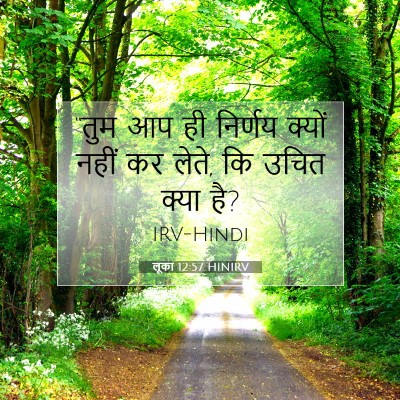 लूका 12:57 HINIRV बाइबल आयत इमेज