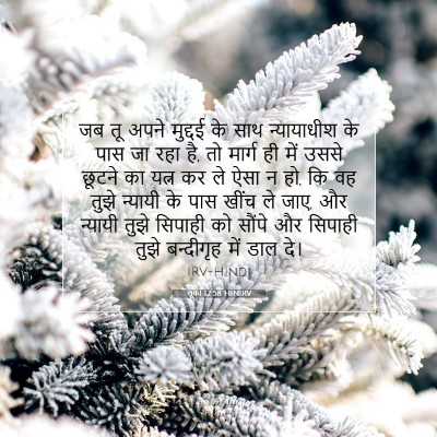 लूका 12:58 बाइबल आयत की व्याख्या
