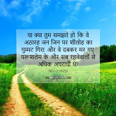 लूका 13:4 बाइबल आयत की व्याख्या