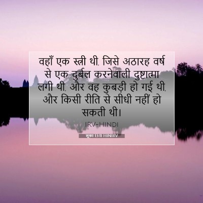 लूका 13:11 बाइबल आयत की व्याख्या