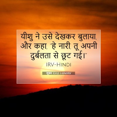 लूका 13:12 बाइबल आयत की व्याख्या