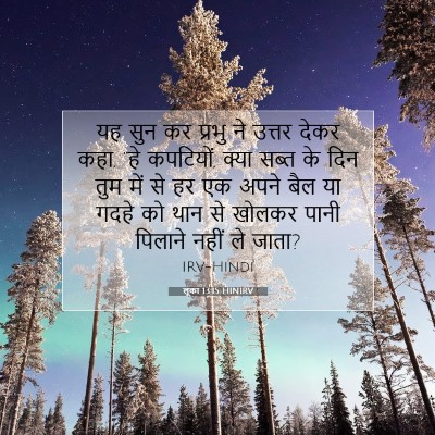 लूका 13:15 बाइबल आयत की व्याख्या