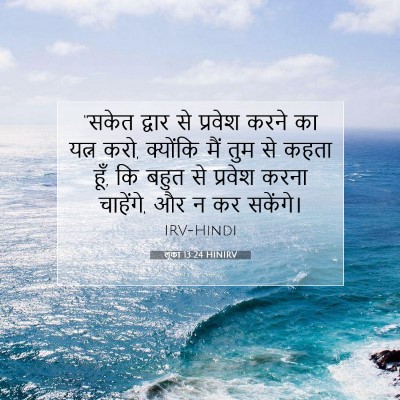 लूका 13:24 HINIRV बाइबल आयत इमेज