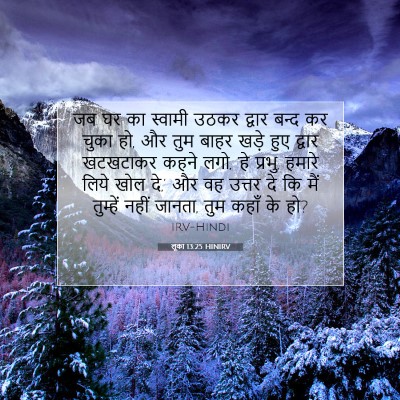 लूका 13:25 HINIRV बाइबल आयत इमेज