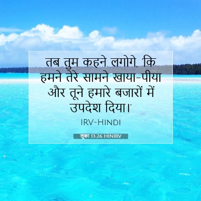 लूका 13:26 बाइबल आयत की व्याख्या