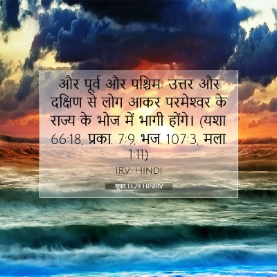 लूका 13:29 बाइबल आयत की व्याख्या