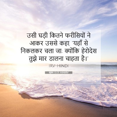 लूका 13:31 HINIRV बाइबल आयत इमेज
