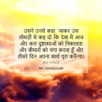 लूका 13:32 बाइबल आयत की व्याख्या
