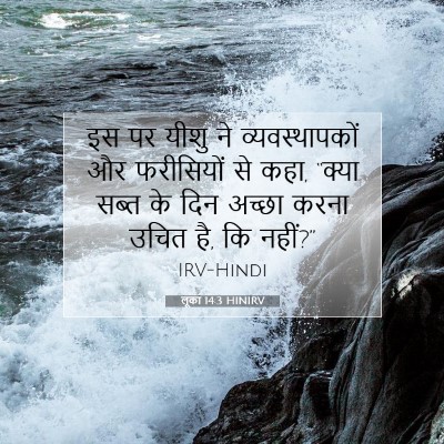 लूका 14:3 बाइबल आयत की व्याख्या