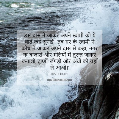 लूका 14:21 बाइबल आयत की व्याख्या