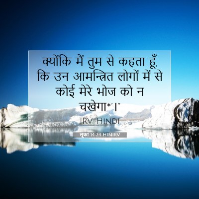 लूका 14:24 बाइबल आयत की व्याख्या